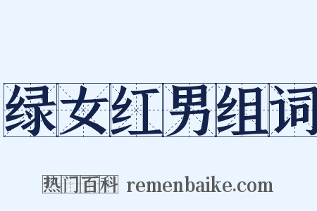 绿女红男组词是什么意思的图片